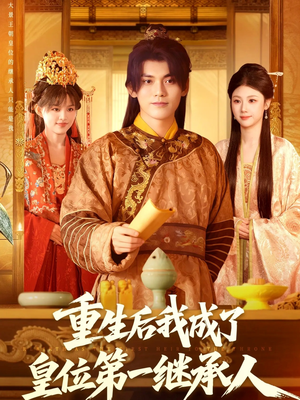 重生后我成了皇位第一继承人（142集））精彩短剧又来了
