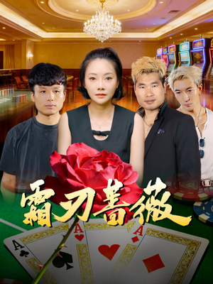 霜刃蔷薇(50集) 霜刃蔷薇(50集)在哪看