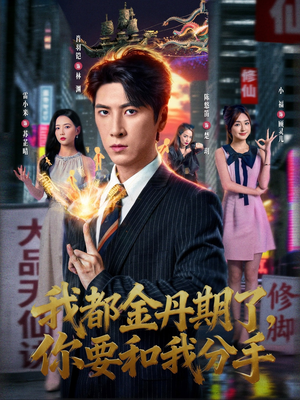 我都金丹期了,你要和我分手(80集) 我都金丹期了,你要和我分手(80集)番茄免费短剧