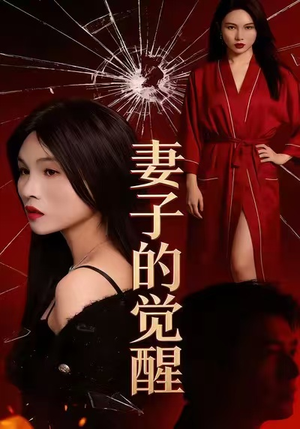 妻子的觉醒(34集) 妻子的觉醒(34集)迅雷网盘观看