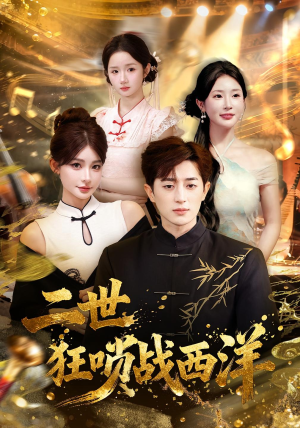 二世狂唢战西洋(70集) 二世狂唢战西洋(70集)爆款短剧追不停