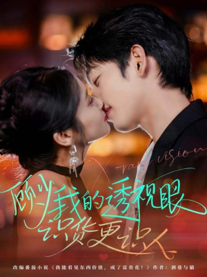 顾少我的透视眼识货更识人（64集）最新热播短剧