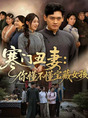 寒门丑妻：你懂不懂宝藏女孩（81集）免费短剧就是爽