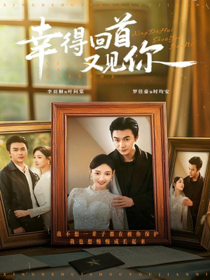 幸得回首又见你(75集) 幸得回首又见你(75集)原创精彩短剧