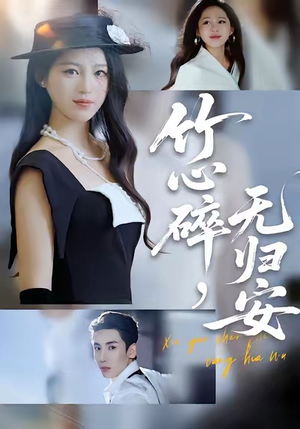 竹心碎,无归安(60集) 竹心碎,无归安(60集)好看到停不下来