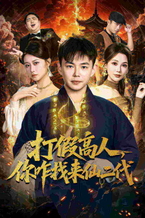 原来我是仙二代(69集) 原来我是仙二代(69集)短剧上头又好看