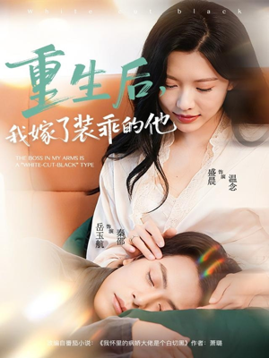 重生后，我嫁了装乖的他（81集）在哪里看