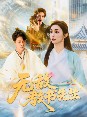 无敌教书先生(61集) 无敌教书先生(61集)精彩短剧分享