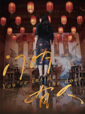 门内有人(37集) 门内有人(37集)民国短剧推荐