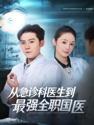 从急诊科医生到最强全职国医(80集) 从急诊科医生到最强全职国医(80集)热播短剧抢先看