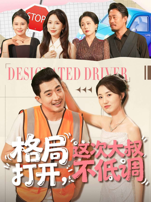 格局打开,这次大叔不低调(74集) 格局打开,这次大叔不低调(74集)在线观看