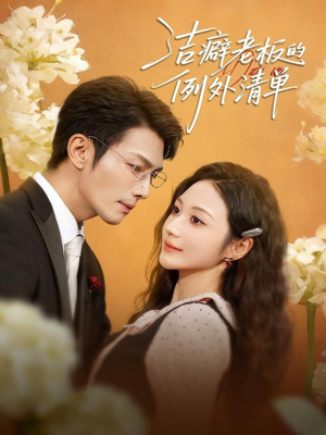 洁癖老板的例外清单(80集) 洁癖老板的例外清单(80集)免费短剧看不停