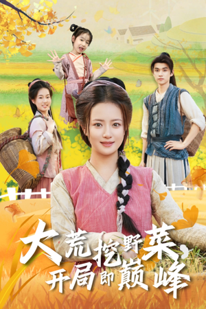 大荒挖野菜,开局即巅峰(70集) 大荒挖野菜,开局即巅峰(70集)在哪个平台看好