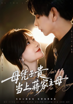 母凭子贵当上蒋家主母(64集) 母凭子贵当上蒋家主母(64集)精彩短剧热播