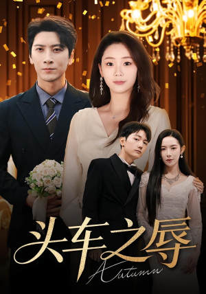 头车之辱(60集) 头车之辱(60集)短剧热门合集