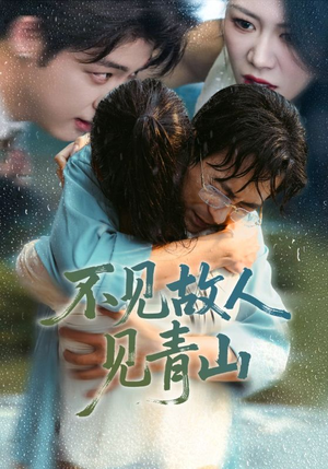 心约难守,余生不渡(91集) 心约难守,余生不渡(91集)1-102集