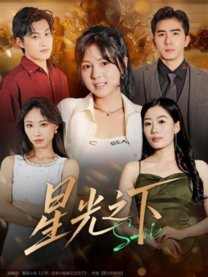 星光之下（72集）深深爱上这部剧