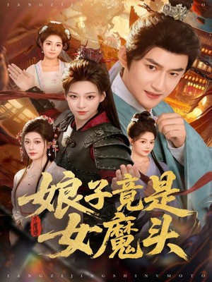 娘子竟是女魔头(81集) 娘子竟是女魔头(81集)最热门短剧来了