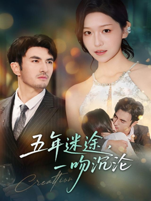 五年迷途,一吻沉沦(70集) 五年迷途,一吻沉沦(70集)超甜短剧抢先看
