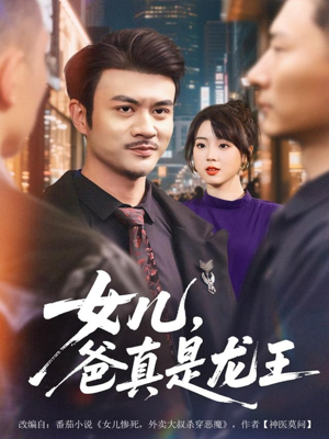 女儿,爸真是龙王(67集) 女儿,爸真是龙王(67集)在线观看完整版