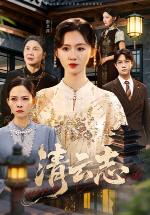 云清渡(60集) 云清渡(60集)火爆热门短剧