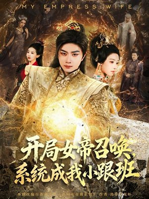 开局女帝召唤,系统成我小跟班(81集) 开局女帝召唤,系统成我小跟班(81集)全集免费