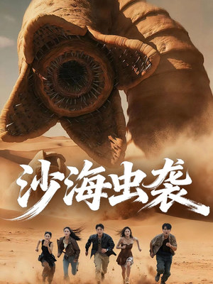 沙海虫袭(50集) 沙海虫袭(50集)男频短剧推荐