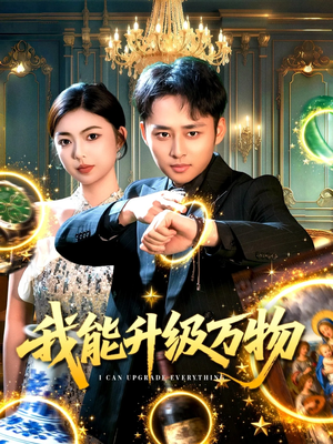 我能升级万物(95集) 我能升级万物(95集)免费短剧合集
