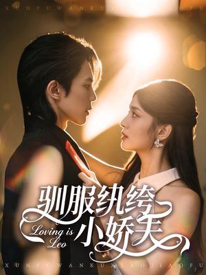 驯服纨绔小娇夫(80集) 驯服纨绔小娇夫(80集)短剧太精彩