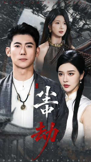 尘中劫(78集) 尘中劫(78集)最新热剧免费看