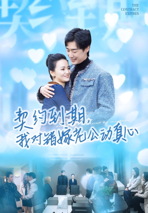 契约到期我对错嫁老公动真心(30集) 契约到期我对错嫁老公动真心(30集)高分推荐免费看