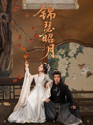 锦瑟昭月(68集) 锦瑟昭月(68集)免费看短剧