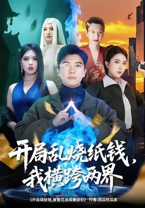 开局乱烧纸钱,我横跨两界(84集) 开局乱烧纸钱,我横跨两界(84集)精彩短剧追不停