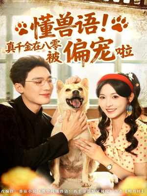 懂兽语!真千金在八零被偏宠啦(80集) 懂兽语!真千金在八零被偏宠啦(80集)热门短剧来袭