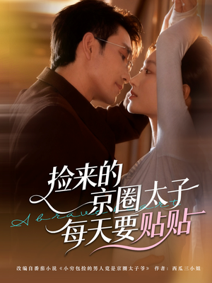 捡来的京圈太子每天要贴贴(60集) 捡来的京圈太子每天要贴贴(60集)热门短剧免费看