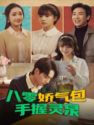 八零娇气包手握灵泉(70集) 八零娇气包手握灵泉(70集)好短剧分享