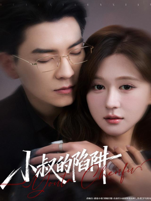 小叔的陷阱(77集) 小叔的陷阱(77集)火爆短剧推荐