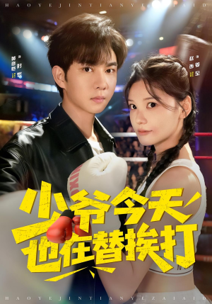 少爷今天也在替挨打(60集) 少爷今天也在替挨打(60集)短剧精彩不断