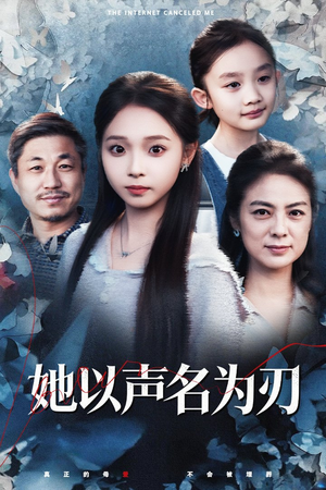 她以声名为刃(48集) 她以声名为刃(48集)短剧太好看