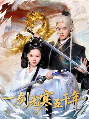 一剑光寒五千年(58集) 一剑光寒五千年(58集)真的太精彩了