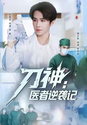 刀神:医者逆袭记(65集) 刀神:医者逆袭记(65集)爆款热门短剧