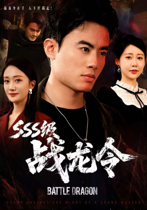 SSS级战龙令(80集) SSS级战龙令(80集)爆火短剧推荐