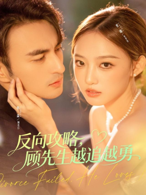 反向攻略,顾先生越追越勇(69集) 反向攻略,顾先生越追越勇(69集)在哪里看