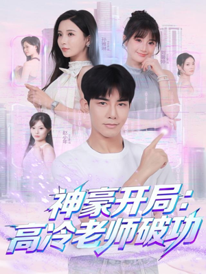 神豪开局:高冷老师破功(77集) 神豪开局:高冷老师破功(77集)独家短剧免费看
