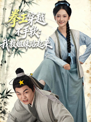 拳王穿越不手软:我教姐妹站起来(80集) 拳王穿越不手软:我教姐妹站起来(80集)短剧精彩不断