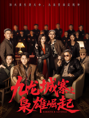 九龙城寨之枭雄崛起(71集) 九龙城寨之枭雄崛起(71集)最新热播短剧