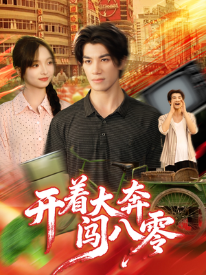 开着大奔闯八零(65集) 开着大奔闯八零(65集)短剧后续更精彩