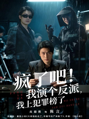 疯了吧!我演个反派,我上犯罪榜了(80集) 疯了吧!我演个反派,我上犯罪榜了(80集)短剧片段推荐