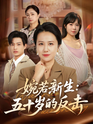 婉若新生:五十岁的反击(41集) 婉若新生:五十岁的反击(41集)最火的短剧