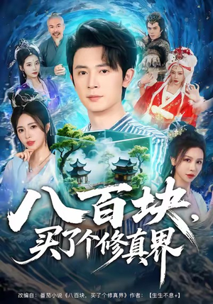 八百块,买了个修真界(80集) 八百块,买了个修真界(80集)热门短剧推广